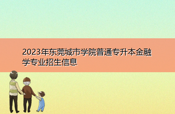 2023年东莞城市学院普通专升本金融学专业招生信息