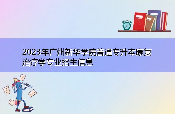 2023年广州新华学院普通专升本康复治疗学专业招生信息