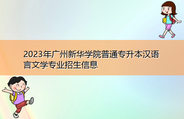 2023年广州新华学院普通专升本汉语言文学专业招生信息