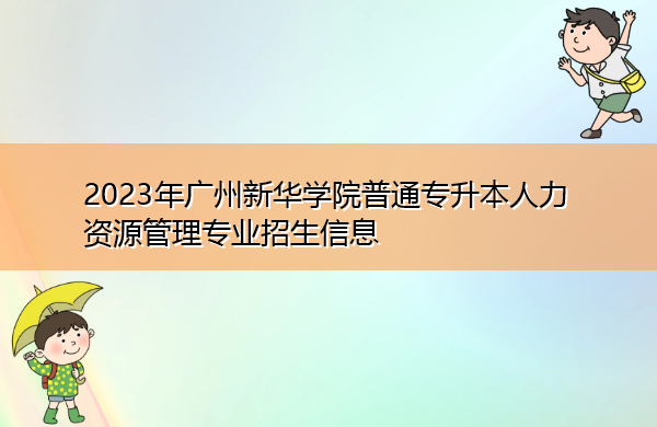 2023年广州新华学院普通专升本人力资源管理专业招生信息