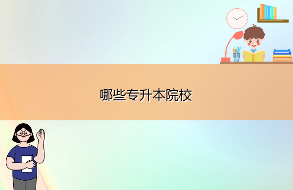 哪些专升本院校