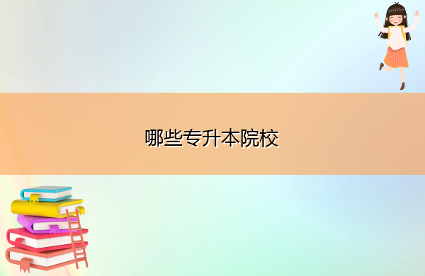 哪些专升本院校