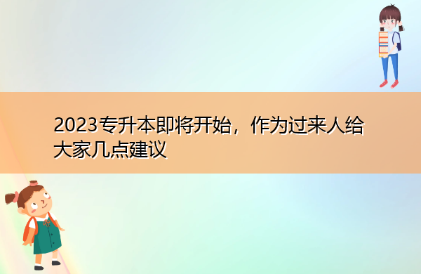 2023专升本即将开始，作为过来人给大家几点建议