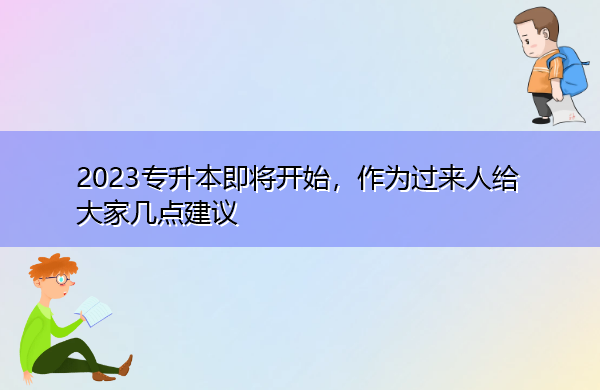 2023专升本即将开始，作为过来人给大家几点建议