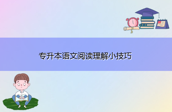 专升本语文阅读理解小技巧 专升本语文阅读理解小技巧