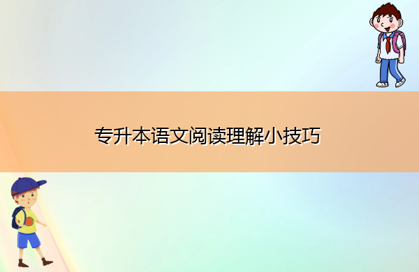 专升本语文阅读理解小技巧 专升本语文阅读理解小技巧