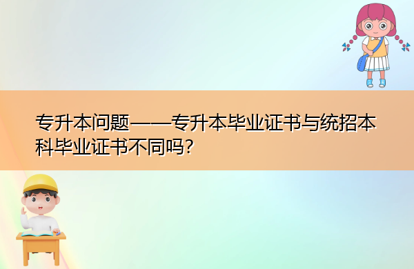 专升本问题——专升本毕业证书与统招本科毕业证书不同吗？