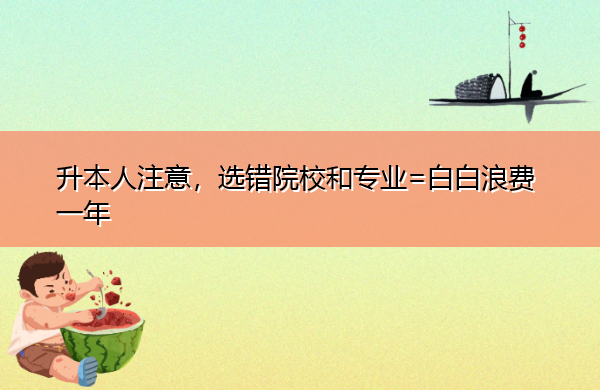 升本人注意，选错院校和专业=白白浪费一年