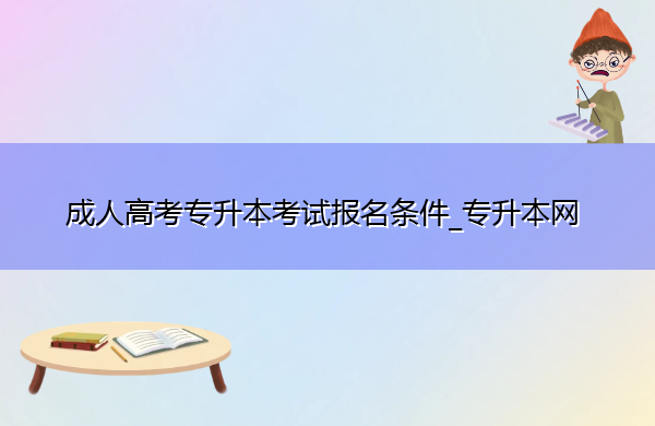 成人高考专升本考试报名条件_专升本网
