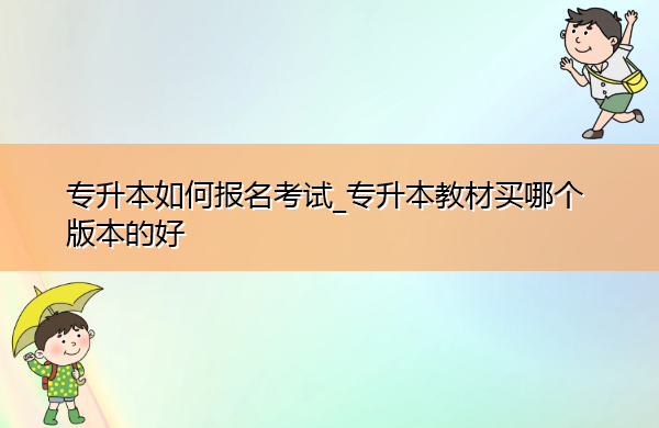 专升本如何报名考试_专升本教材买哪个版本的好