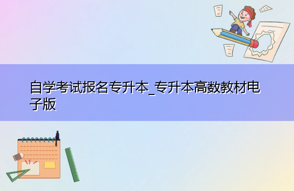 自学考试报名专升本_专升本高数教材电子版 自学考试报名专升本_专升本高数教材电子版