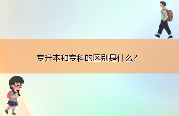专升本和专科的区别是什么? 专升本和专科的区别是什么?