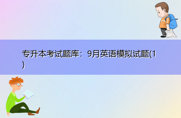 专升本考试题库：9月英语模拟试题(1)