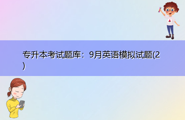 专升本考试题库：9月英语模拟试题(2)