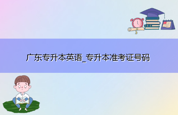 广东专升本英语_专升本准考证号码