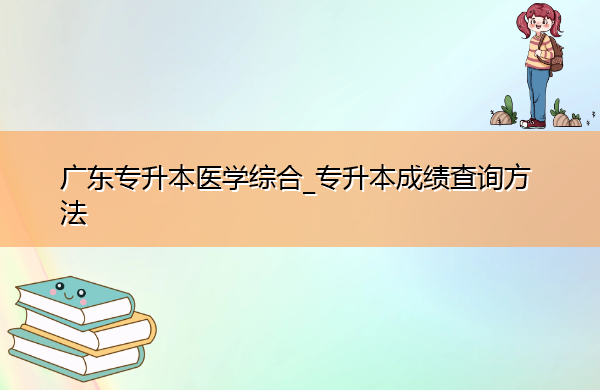 广东专升本医学综合_专升本成绩查询方法 广东专升本医学综合_专升本成绩查询方法