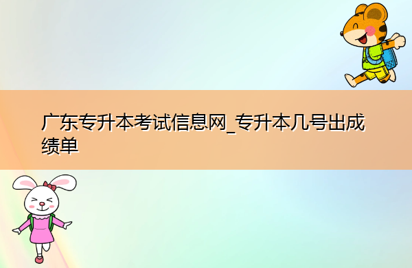广东专升本考试信息网_专升本几号出成绩单