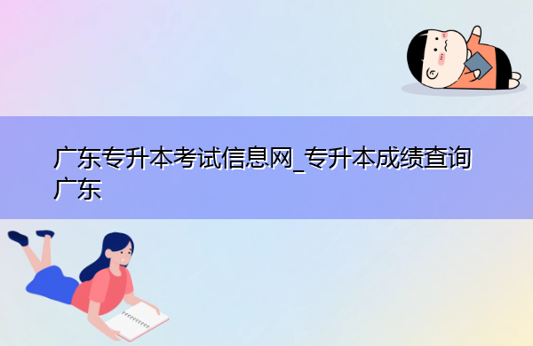 广东专升本考试信息网_专升本成绩查询广东 广东专升本考试信息网_专升本成绩查询广东