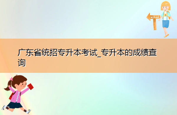 广东省统招专升本考试_专升本的成绩查询 广东省统招专升本考试_专升本的成绩查询