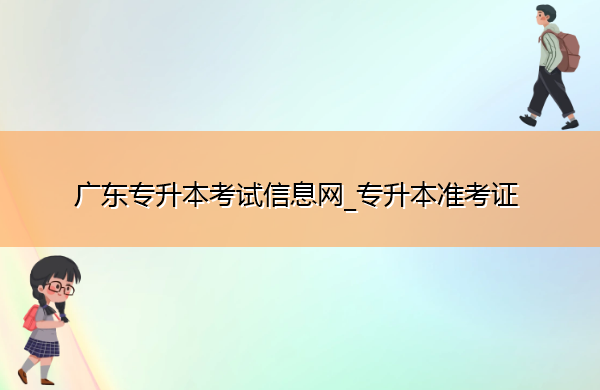 广东专升本考试信息网_专升本准考证 广东专升本考试信息网_专升本准考证