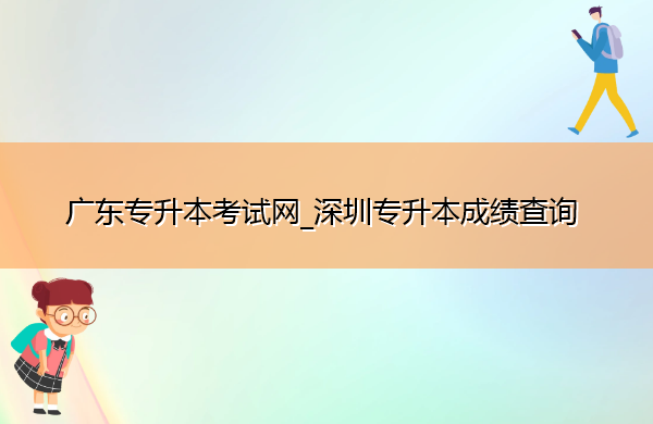 广东专升本考试网_深圳专升本成绩查询 广东专升本考试网_深圳专升本成绩查询