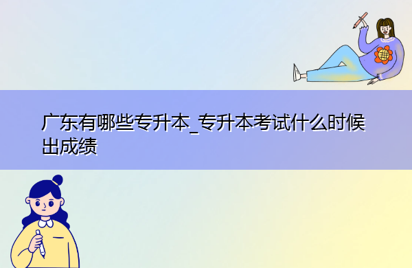 广东有哪些专升本_专升本考试什么时候出成绩
