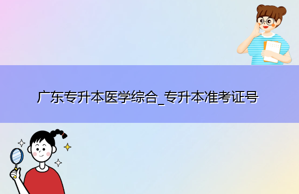广东专升本医学综合_专升本准考证号 广东专升本医学综合_专升本准考证号