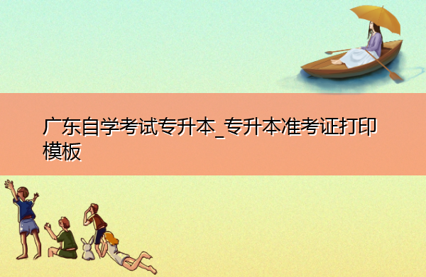 广东自学考试专升本_专升本准考证打印模板 广东自学考试专升本_专升本准考证打印模板