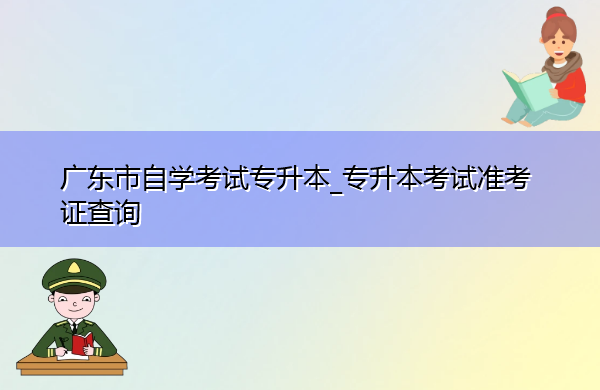 广东省自学考试专升本_专升本考试准考证查询