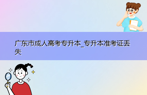 广东省成人高考专升本_专升本准考证丢失