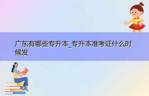 广东有哪些专升本_专升本准考证什么时候发