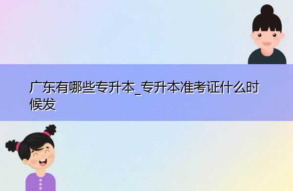 广东有哪些专升本_专升本准考证什么时候发
