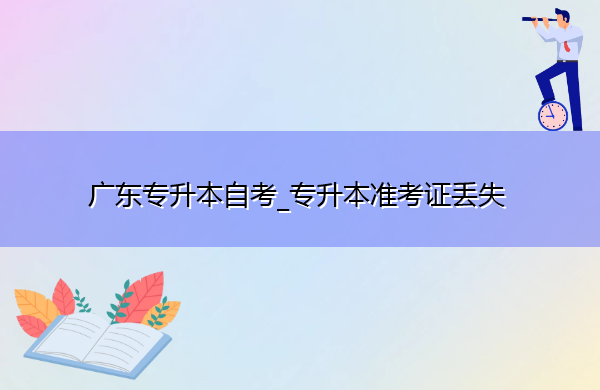 广东专升本自考_专升本准考证丢失