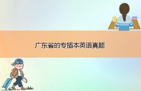 广东省的专插本英语真题