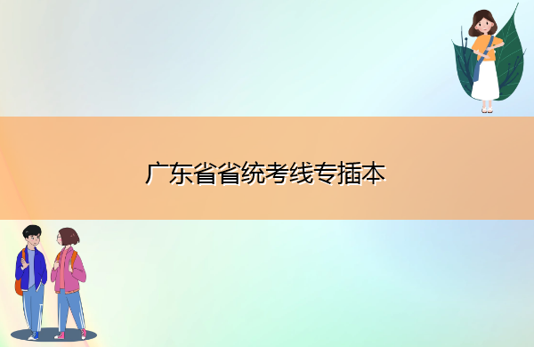 广东省省统考线专插本