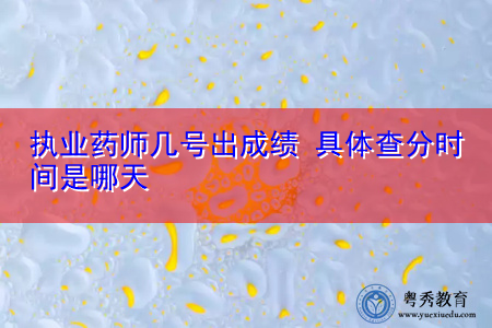 执业药师几号出成绩 具体查分时间是哪天