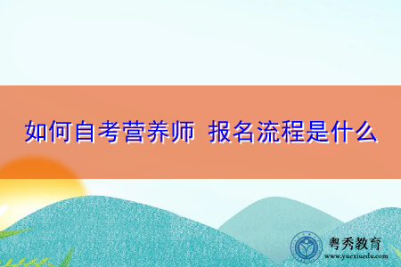 如何自考营养师 报名流程是什么