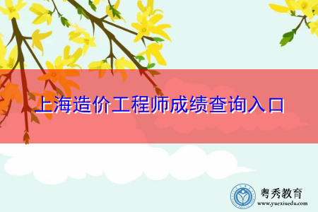 上海造价工程师成绩查询入口