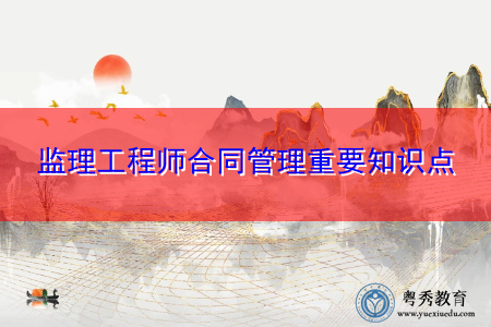 监理工程师合同管理重要知识点