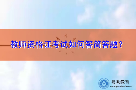 教师资格证考试如何答简答题？