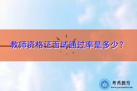 教师资格证面试通过率是多少？