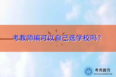 考教师编可以自己选学校吗？