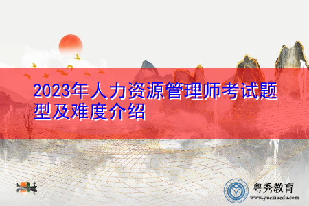 2023年人力资源管理师考试题型及难度介绍