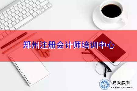 郑州注册会计师培训中心