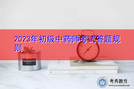 2023年初级中药师考试答题规则