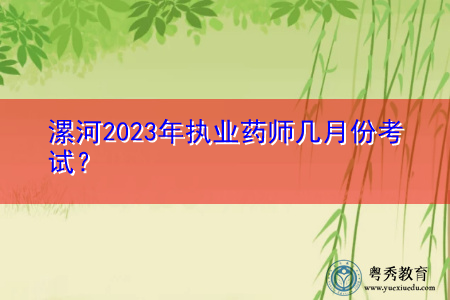 漯河2023年执业药师几月份考试? 漯河2023年执业药师几月份考试?