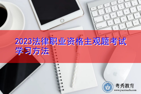 2023法律职业资格主观题考试学习方法