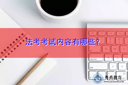 法考考试内容有哪些？