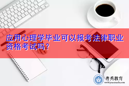 应用心理学毕业可以报考法律职业资格考试吗? 应用心理学毕业可以报考法律职业资格考试吗?