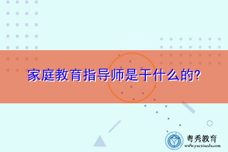 家庭教育指导师是干什么的? 家庭教育指导师是干什么的?